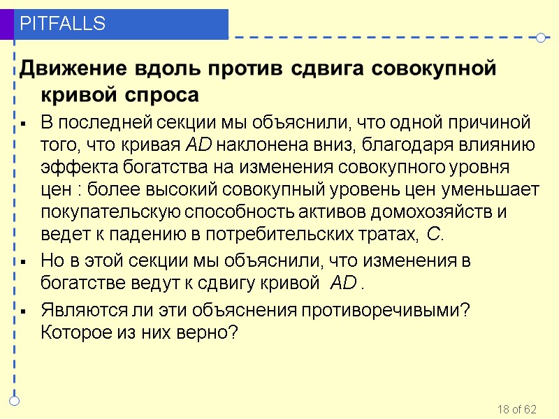 Движение вдоль против сдвига совокупной кривой спроса В последней секции мы объяснили, что одной